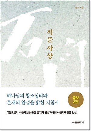 석물출판사에 출간한 석문사상은 하나님께옵서의 창조섭리와 존재의 완성을 밝힌 지침서입니다. 석문사상 도서 표지 사진을 옮겨봅니다.