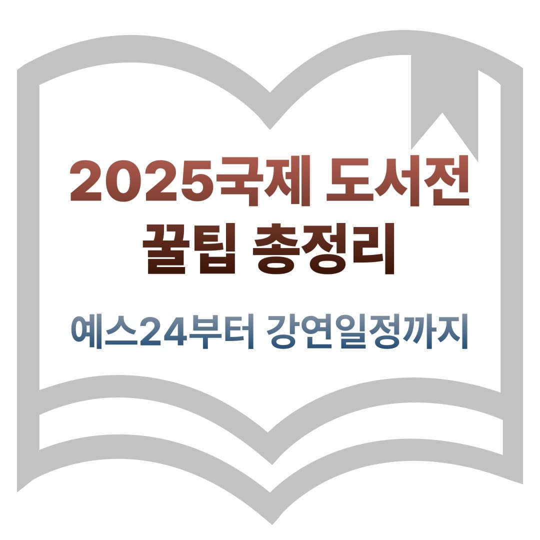 [2025 서울국제도서전 꿀팁 총정리]예스24부스부터 강연 일정표까지 완벽 가이드