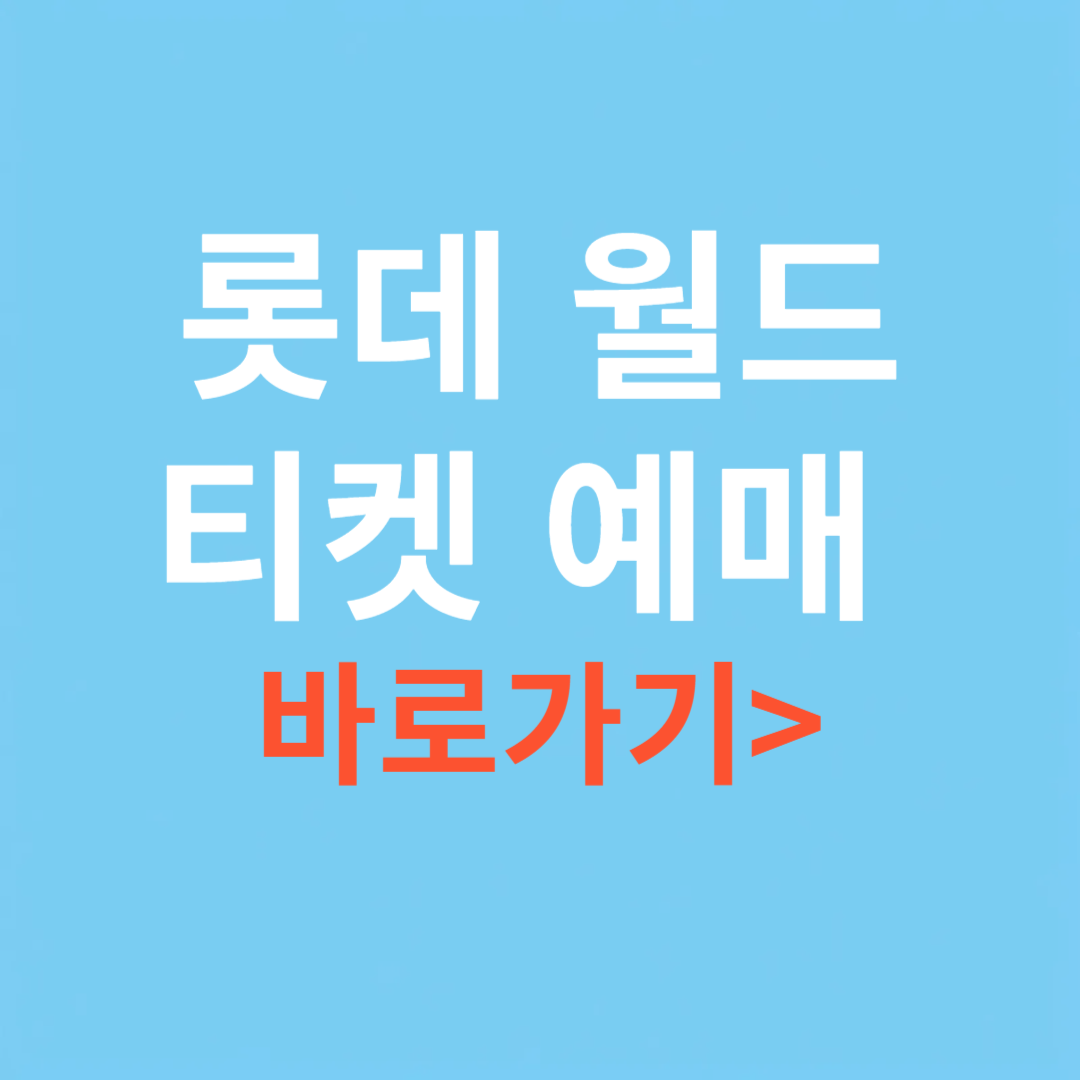 롯데월드 티켓 예매 공식 사이트