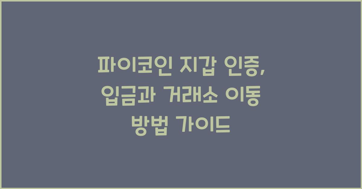 파이코인 지갑 인증