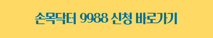 손목탁터9988 바로 신청하기