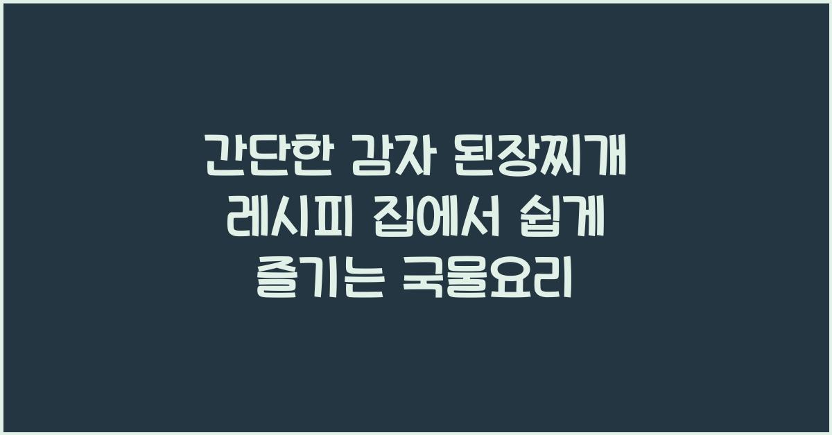 간단한 감자 된장찌개 레시피