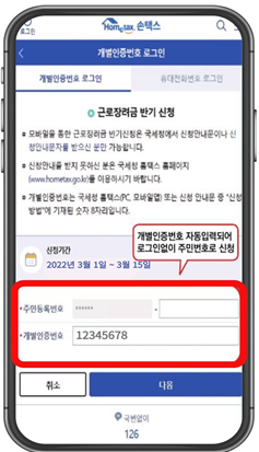 모바일-안내문에서-근로장려금-신청할-경우-자동신청-동의하기-네번째-화면
