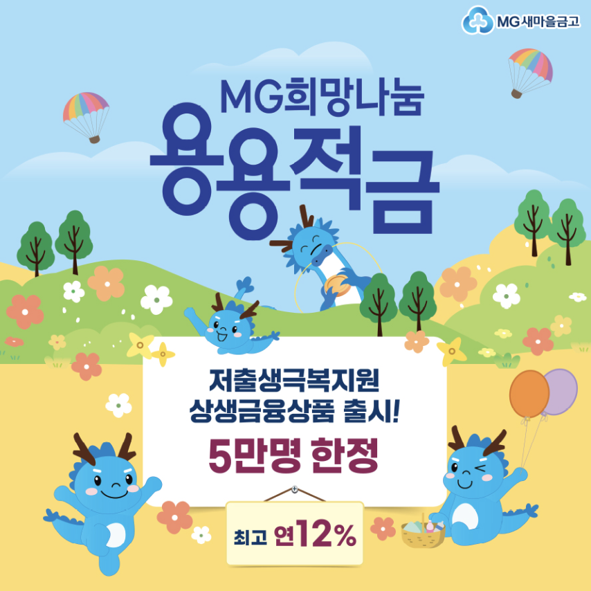 새마을금고 용용적금 저출산 대책으로 출시한 연 12% 고금리 특판 추천1