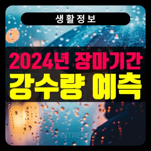 2024년 장마기간 6월 7월 8월 강수량 예측