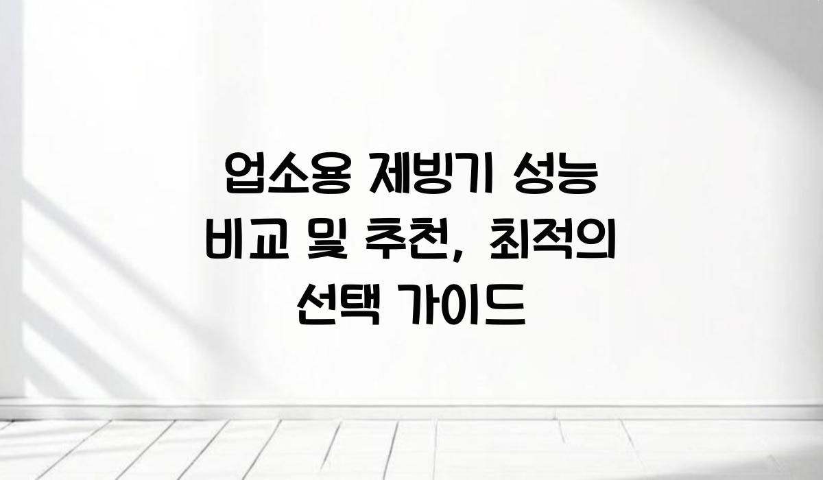 업소용 제빙기 성능 비교 및 추천