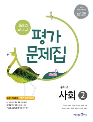 미래엔 사회2 평가문제집 답지