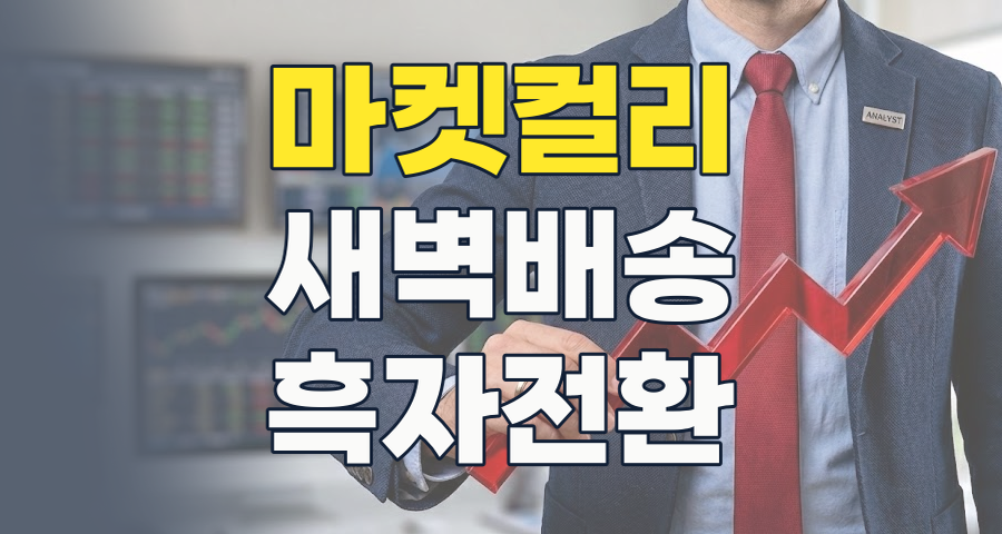 마켓컬리 테마주, 10년 적자 터널 벗어나 흑자 전환! 2026년 투자 전략은?