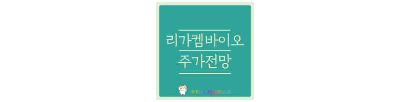 리가켐바이오 썸네일