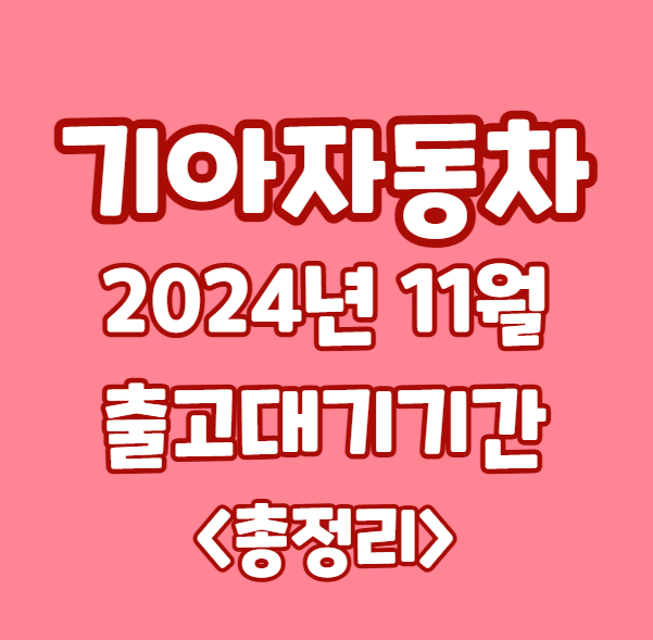 2024년 11월 기아자동차 출고대기기간 총정리