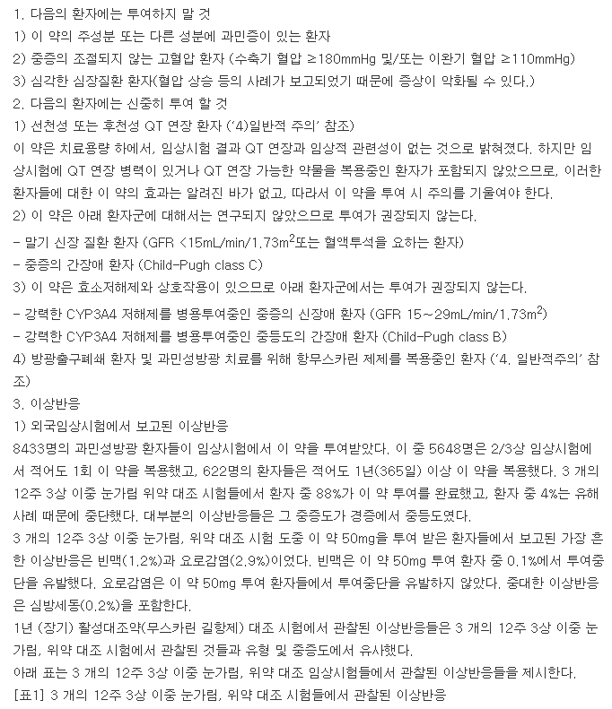 셀레베타서방정50mg-복용-주의사항