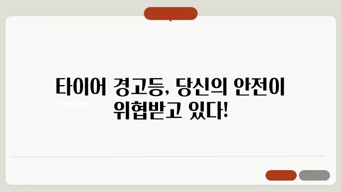 타이어 공기압 경고등 원인, 해결법, 긴급출동, 주행가능 여부