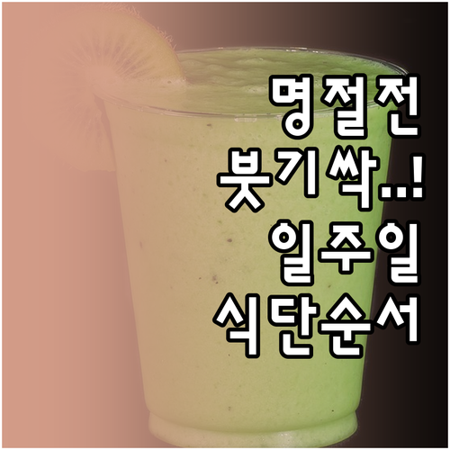 명절 전 붓기 해결하는 일주일 식단과..