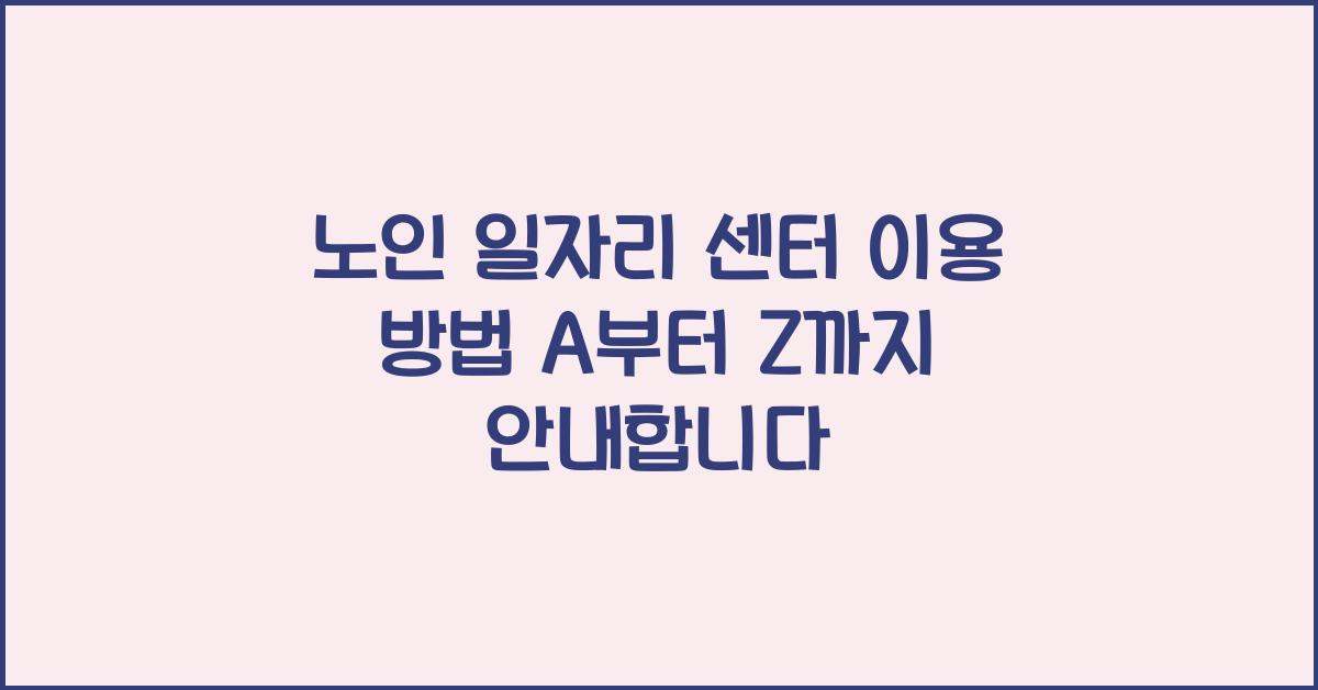 노인 일자리 센터 이용 방법