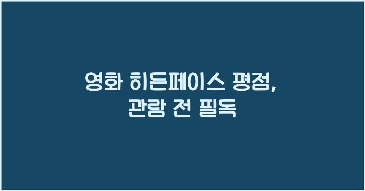 영화 히든페이스 평점