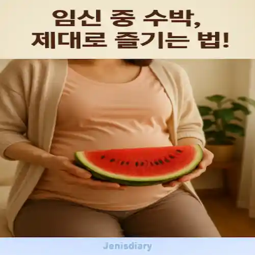 임산부 수박 섭취 가이드 썸네일