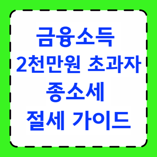 금융소득 2천만원 초과자 종소세 절세 가이드 썸네일