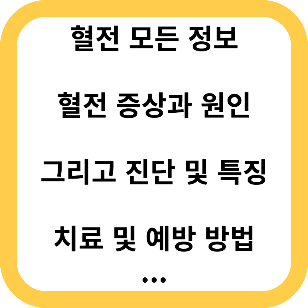 혈전