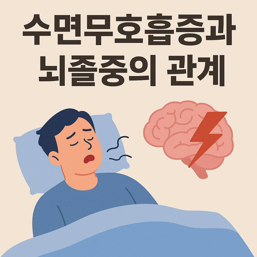 💤 수면무호흡증과 뇌졸중의 관계