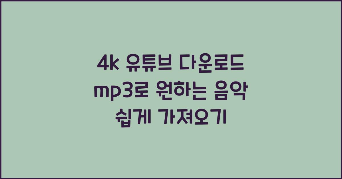 4k 유튜브 다운로드 mp3