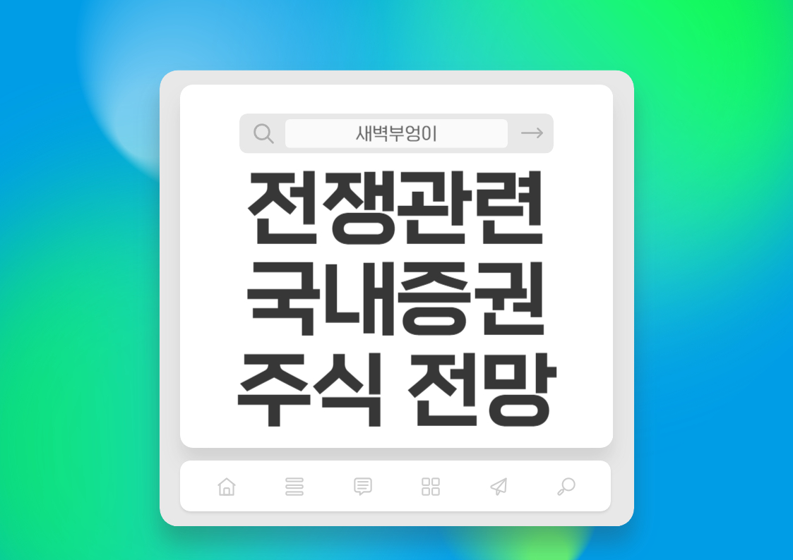 러시아 우크라이나 전쟁 관련주 주식 상승 전망