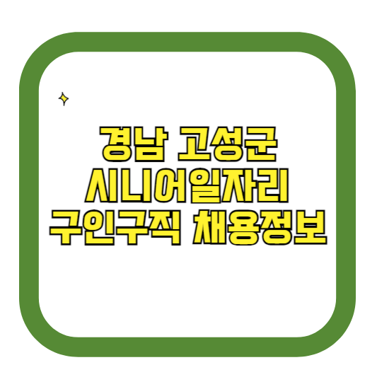 경남 고성군 시니어일자리 구인구직 채용정보(홈페이지 시니어클럽 벼룩시장 등)