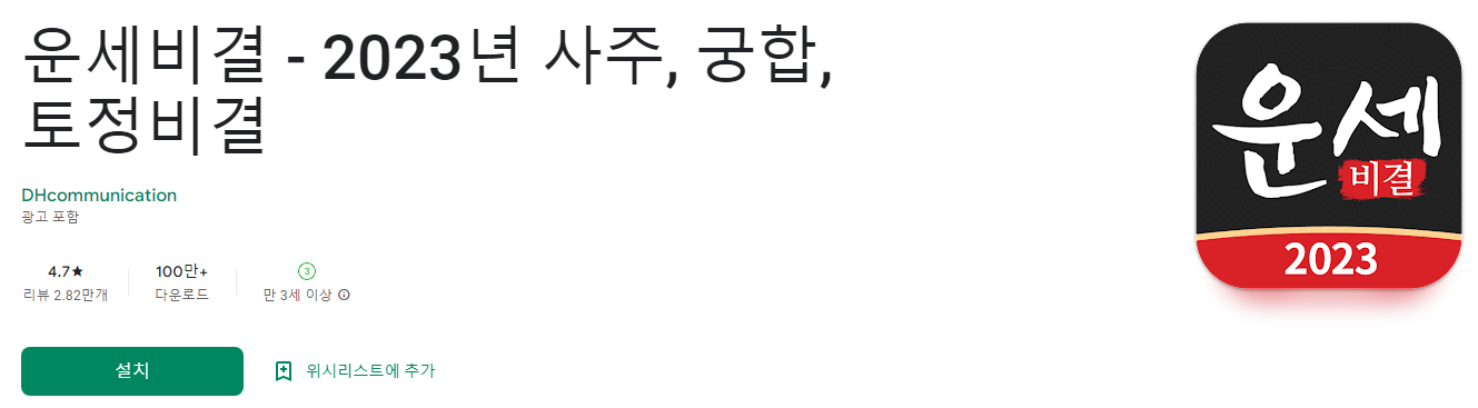 운세비결 - 2023년 사주, 궁합, 토정비결