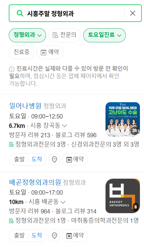 시흥시 일요일 문 여는 정형외과 목록 ❘ 토요일, 주말, 공휴일 진료 영업 병원 리스트