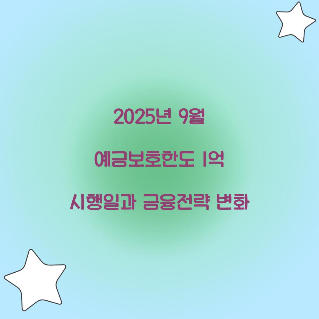 2025년 9월 예금보호한도 1억 시행일