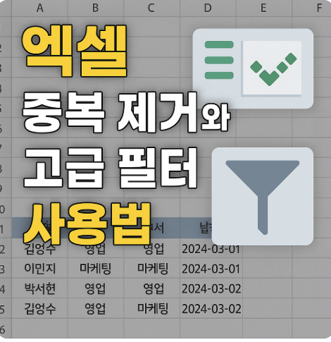 중복 제거와 고급 필터 제대로 활용하기