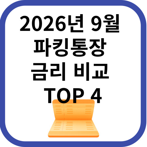 9월 파킹통장 금리 비교