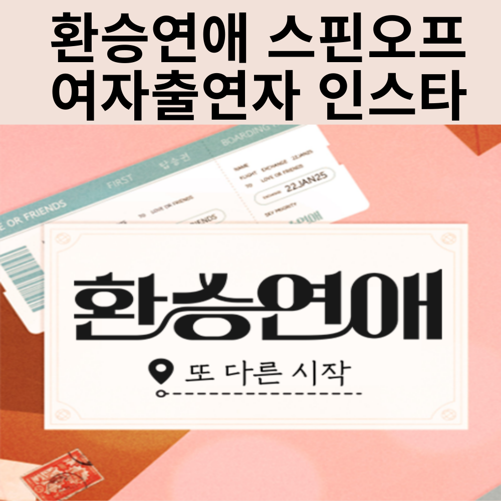 환승연애 또다른 시작 스핀오프 여자 출연자 인스타