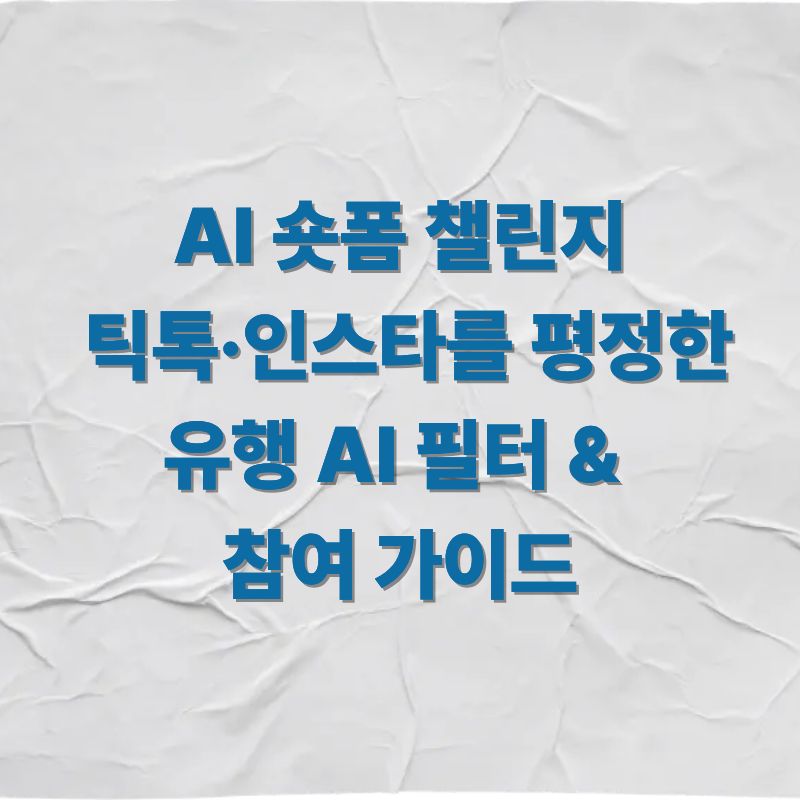 AI 숏폼 챌린지 틱톡·인스타를 평정한 유행 AI 필터 & 참여 가이드