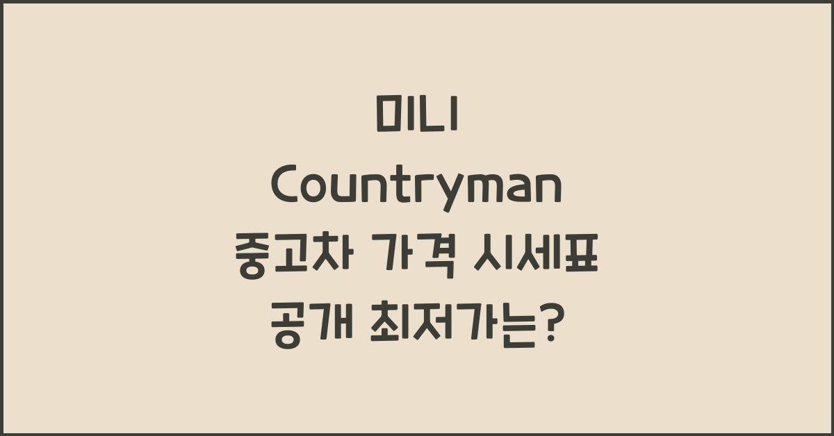 미니 Countryman 중고차 가격 시세표