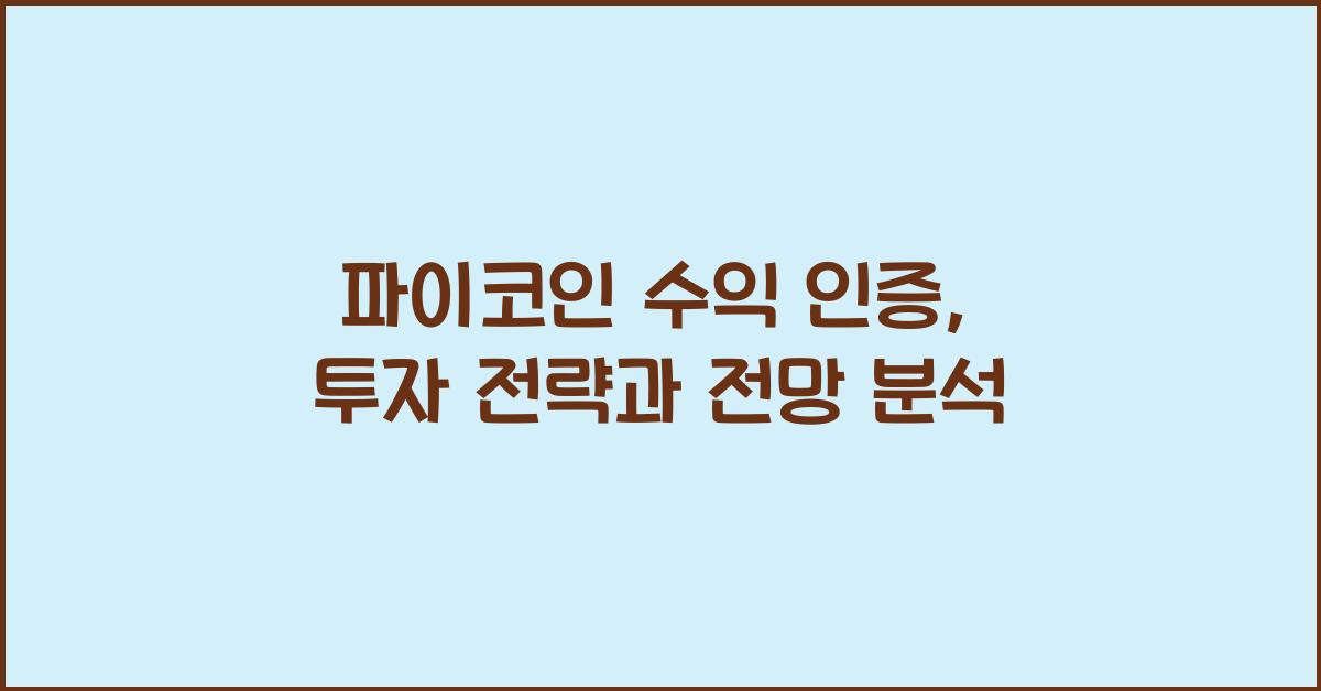 파이코인 수익 인증