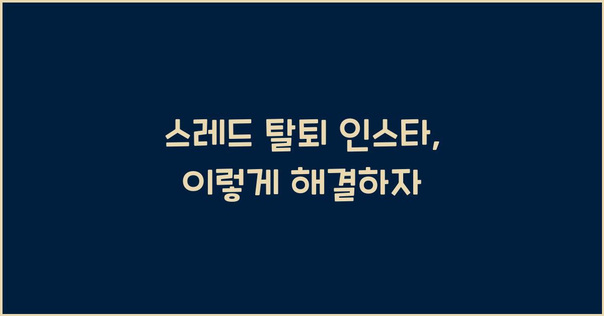 스레드 탈퇴 인스타