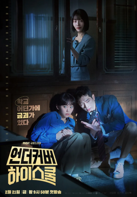 언더커버 하이스쿨 등장인물 정보