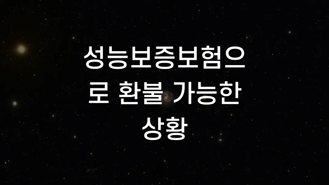 성능보증보험으로 환불 가능한 상황