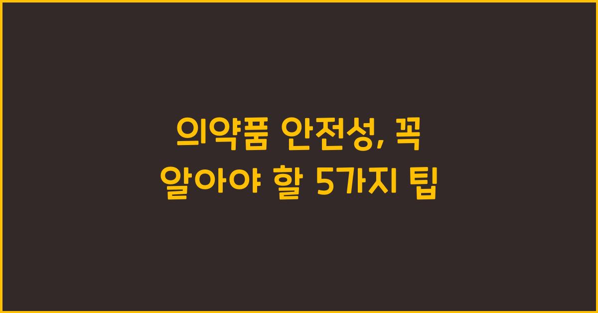 의약품