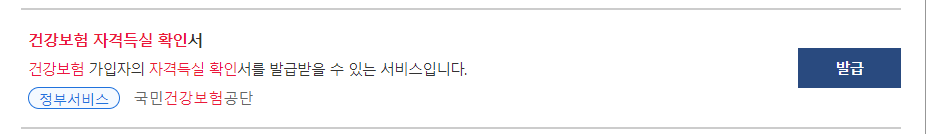 건강보험자격득실확인서 발급