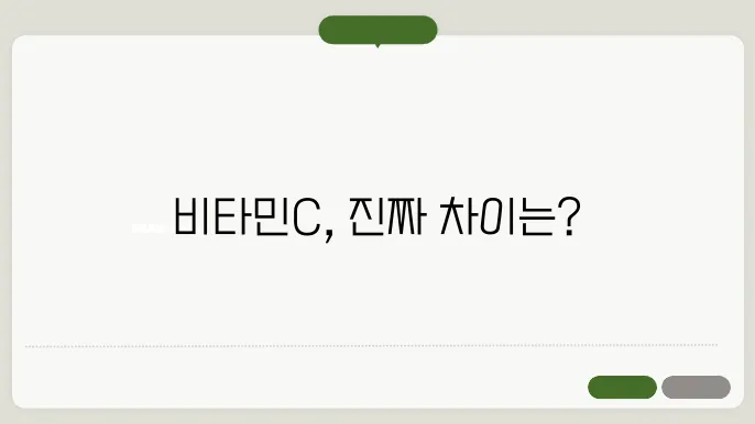 빔타민C 제품 비교: 하루틴, 활력을 더보태, 닥터아람