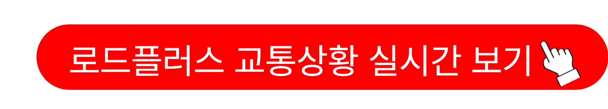 고속도로 교통상황 CCTV 실시간