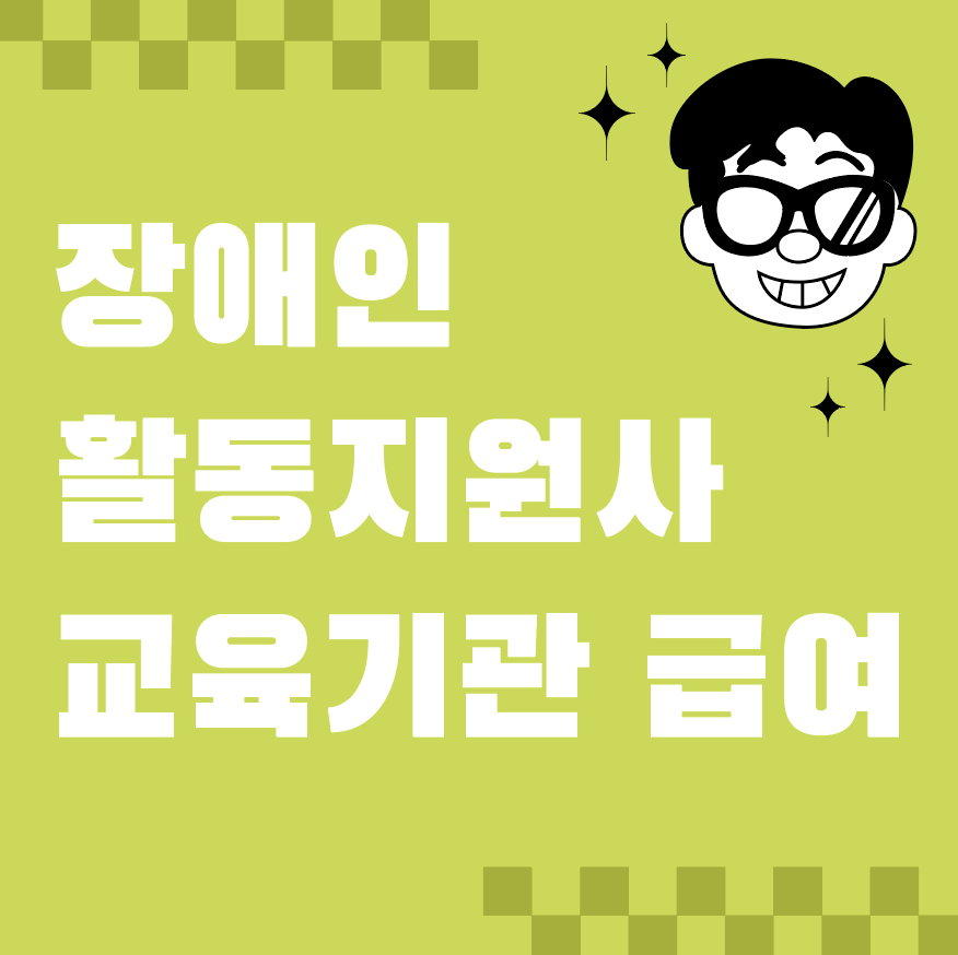 장애인활동지원사 교육기관 급여, 2025년 최신 정보