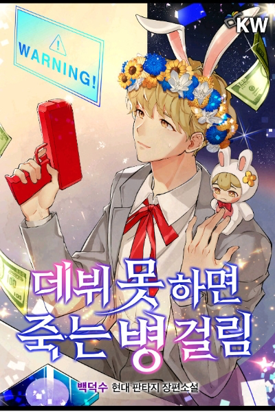 데뷔 못하면 죽는 병 걸림 웹소설 이미지