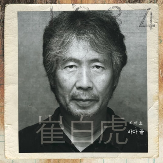 최백호-싱글-앨범-사진