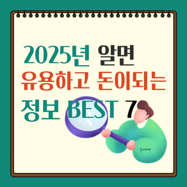 2025년 알면 유용하고 돈이 되는 정보