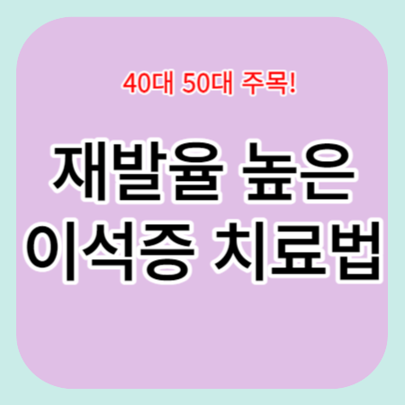 이석증-치료법
