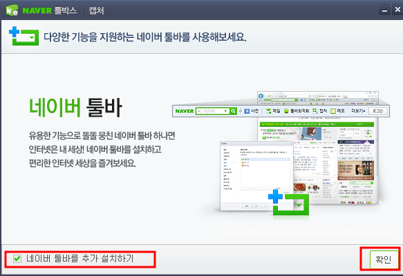 네이버 툴바 설치 화면
