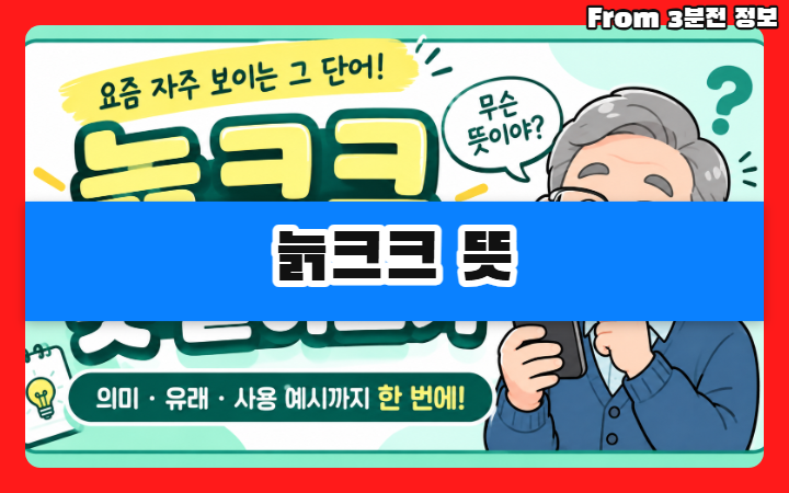 늙크크 뜻 알아보기