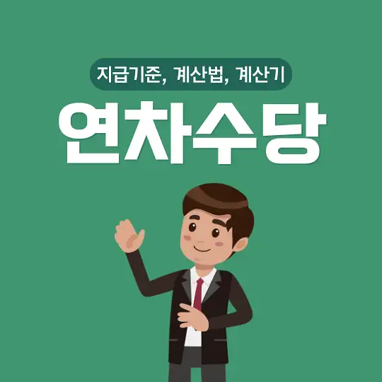 연차수당 지급기준 계산법 계산기
